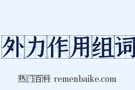 外力作用组词是什么意思的图片